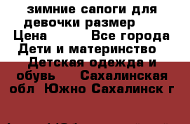 зимние сапоги для девочки размер 30 › Цена ­ 800 - Все города Дети и материнство » Детская одежда и обувь   . Сахалинская обл.,Южно-Сахалинск г.